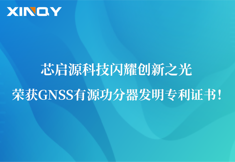 芯啟源科技閃耀創(chuàng)新之光：榮獲GNSS有源功分器發(fā)明專利證書！